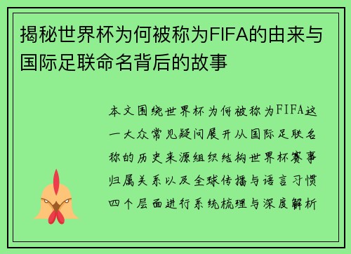 揭秘世界杯为何被称为FIFA的由来与国际足联命名背后的故事